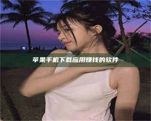 苹果手机下载应用赚钱的软件 第1张