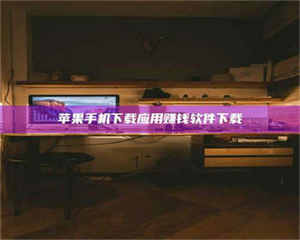 苹果手机下载应用赚钱软件下载 第1张