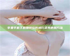 苹果手机下载赚钱软件排行及其使用方法 第1张