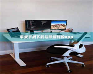 苹果手机下载软件赚钱的app 第1张