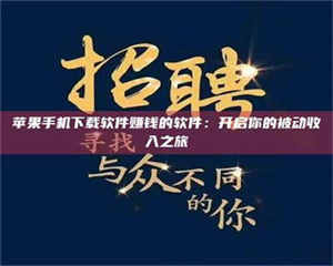 苹果手机下载软件赚钱的软件:开启你的被动收入之旅 第1张 苹果手机下载软件赚钱的软件:开启你的被动收入之旅 第1张