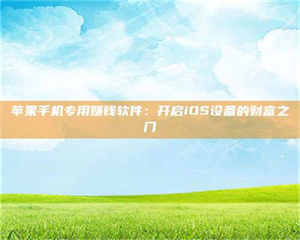 苹果手机专用赚钱软件：开启iOS设备的财富之门 第1张