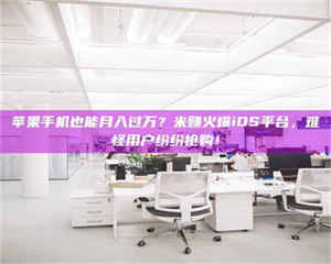苹果手机也能月入过万？米赚火爆iOS平台，难怪用户纷纷抢购！ 第1张