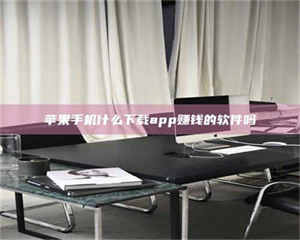 苹果手机什么下载app赚钱的软件吗 第1张