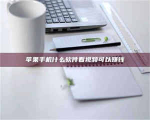 苹果手机什么软件看视频可以赚钱 第1张