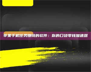苹果手机任务赚钱的软件：你的口袋零钱加速器 第1张