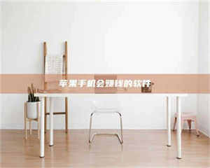 苹果手机会赚钱的软件 第1张