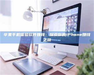 苹果手机体验软件赚钱：探索你的iPhone赚钱之旅 第1张