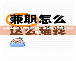 苹果手机信任的赚钱软件：数字时代中的安全与机遇 第1张