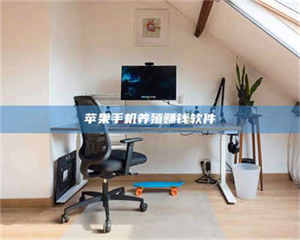 苹果手机养殖赚钱软件 第1张