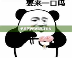 苹果手机划屏赚钱软件 第1张