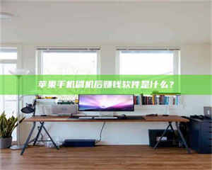 苹果手机刷机后赚钱软件是什么？ 第1张