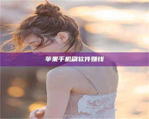 苹果手机刷软件赚钱 第1张