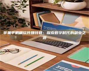 苹果手机刷软件赚钱群：探索数字时代的副业之道 第1张