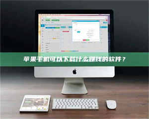 苹果手机可以下载什么赚钱的软件？ 第1张