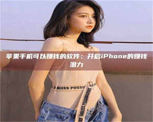 苹果手机可以赚钱的软件：开启iPhone的赚钱潜力 第1张