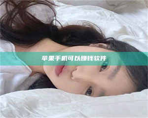 苹果手机可以赚钱软件 第1张