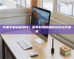 '网上的兼职都是假的吧？我来给你掰扯掰掰！ 第1张