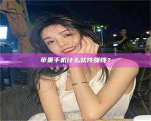 5分钟找到靠谱兼职的秘密武器！——你听说过‘兼职吧’网站吗？ 第1张