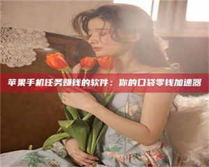 别抱怨找不到兼职啦，今天就教你几个在贴吧发帖招人的“小心机”！做完这些，你的招聘信息妥妥地被看到～ 第1张