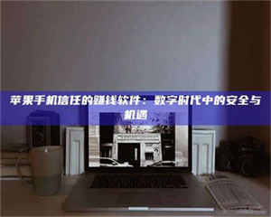 '招聘试药员'涉嫌违法？揭秘背后的危险真相！ 第1张