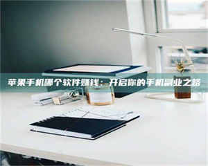 《呋塞米片试药之谜，敢做小白鼠是赚是亏？》 第1张