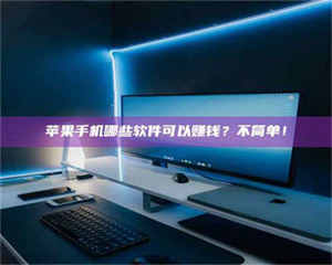 《小心！这个兼职陷阱差点害了我的健康》 第1张